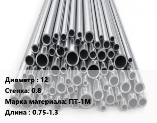 Труба титановая 12 s=0.8 Марка: ПТ-1М L=0.75-1.3